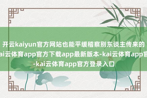 开云kaiyun官方网站也能平缓稽察别东谈主传来的加密文献-kai云体育app官方下载app最新版本-kai云体育app官方登录入口