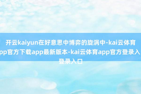 开云kaiyun在好意思中博弈的旋涡中-kai云体育app官方下载app最新版本-kai云体育app官方登录入口