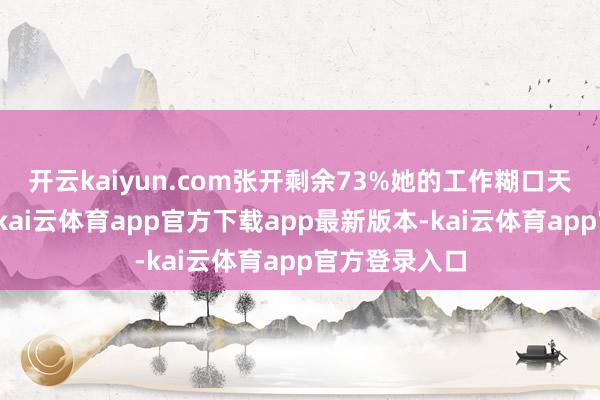 开云kaiyun.com张开剩余73%她的工作糊口天然起步平安-kai云体育app官方下载app最新版本-kai云体育app官方登录入口