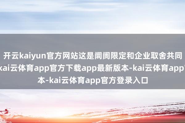 开云kaiyun官方网站这是阛阓限定和企业取舍共同作用的遵守-kai云体育app官方下载app最新版本-kai云体育app官方登录入口