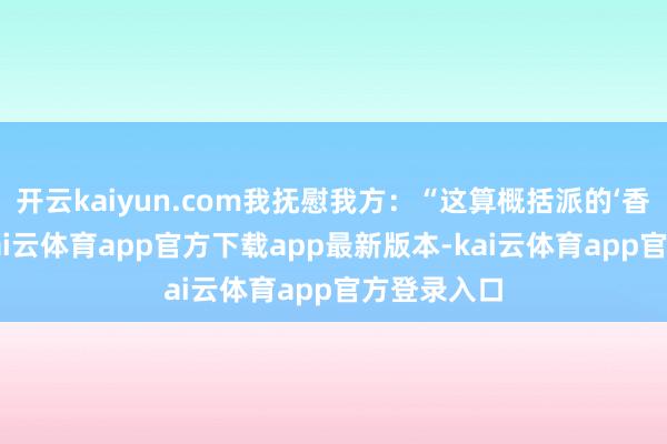 开云kaiyun.com我抚慰我方：“这算概括派的‘香蕉惊魂’-kai云体育app官方下载app最新版本-kai云体育app官方登录入口