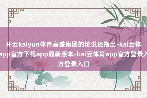 开云kaiyun体育高盛集团的论说还指出-kai云体育app官方下载app最新版本-kai云体育app官方登录入口