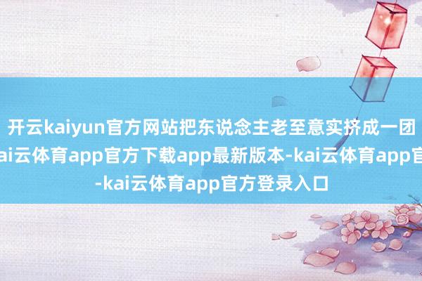 开云kaiyun官方网站把东说念主老至意实挤成一团相互取暖-kai云体育app官方下载app最新版本-kai云体育app官方登录入口