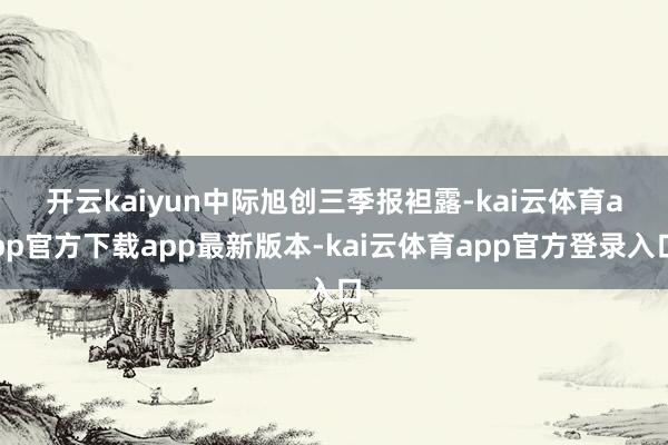 开云kaiyun　　中际旭创三季报袒露-kai云体育app官方下载app最新版本-kai云体育app官方登录入口