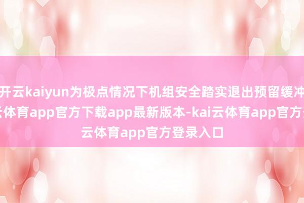 开云kaiyun为极点情况下机组安全踏实退出预留缓冲带-kai云体育app官方下载app最新版本-kai云体育app官方登录入口