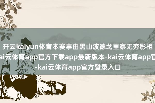 开云kaiyun体育本赛事由黑山波德戈里察无穷影相协会主持-kai云体育app官方下载app最新版本-kai云体育app官方登录入口