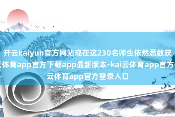 开云kaiyun官方网站现在这230名师生依然悉数获救-kai云体育app官方下载app最新版本-kai云体育app官方登录入口