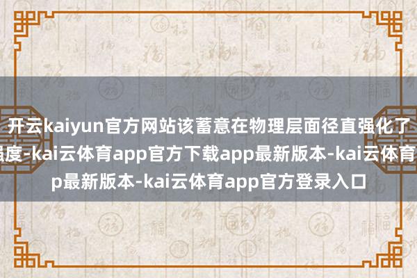 开云kaiyun官方网站该蓄意在物理层面径直强化了全体扇叶的结构强度-kai云体育app官方下载app最新版本-kai云体育app官方登录入口